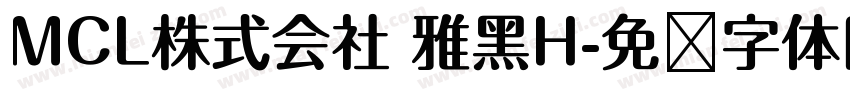 MCL株式会社 雅黑H字体转换